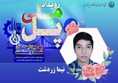  تقدیر از نیما زردشت در رویداد ملی فناورانه پل